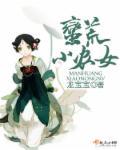 蛮荒小龙女全文阅读
