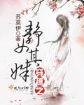 静女传