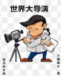 世界大师级导演