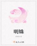 锦州王明姝
