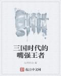 三国时代十大名将