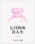 七月欢喜瞬间
