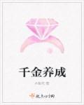 千金小姐养成记