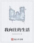 我向往的生活综艺