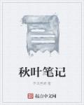 秋叶在线阅读