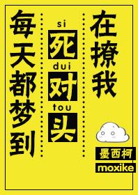 每次都梦到死对头撩我