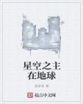 星空之地预告视频