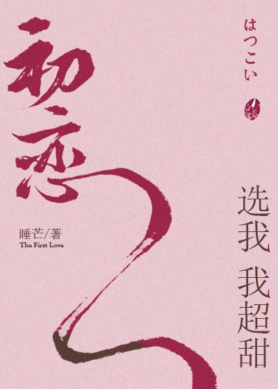 初恋选我我超甜全文
