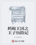 蚂蚁王国历险记作文2000字