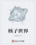 核子世界三个帮派PERK