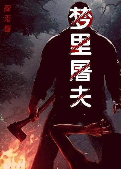 梦见屠夫和猪肉