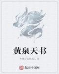黄泉到底讲的什么