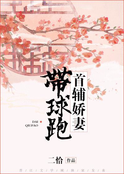 首辅娇妻带球跑免费全文