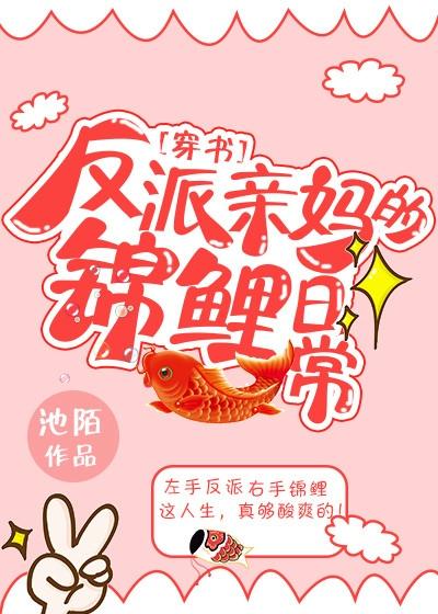 反派亲妈的锦鲤日常宝书网