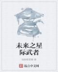 星际未来战士