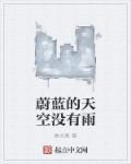 蔚蓝的天空歌曲叫什么