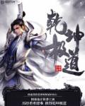 乾坤e道怎么了