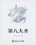 八大圣体排名
