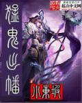 猛鬼出棺高清电影