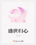 盛世回首背后的故事