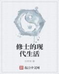 修士的悠闲