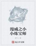 漫威世界的炼宝师