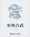 至尊武祖
