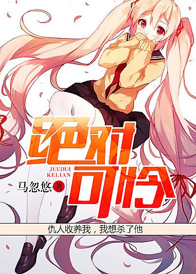 绝对可怜children漫画结局