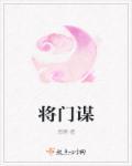 将门嫡谋