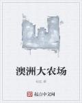 澳洲农场司机的真实收入