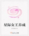星际之女王崛起