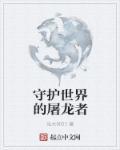 世界的守护者是谁