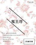 鬼王寻妹记短剧全集