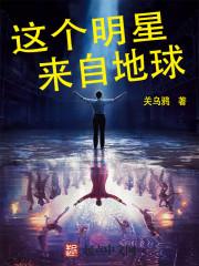 这个明星来自地球同人