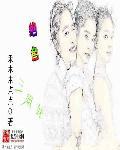 绝色三姐妹狐妖