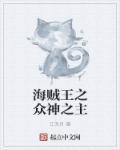 海贼王之神降临