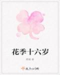 十六岁的花季ai修复爱奇艺
