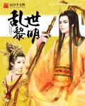 乱世黎明剧情介绍