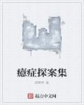 癔症全名