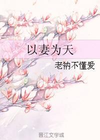 以妻为尊全文免费阅读