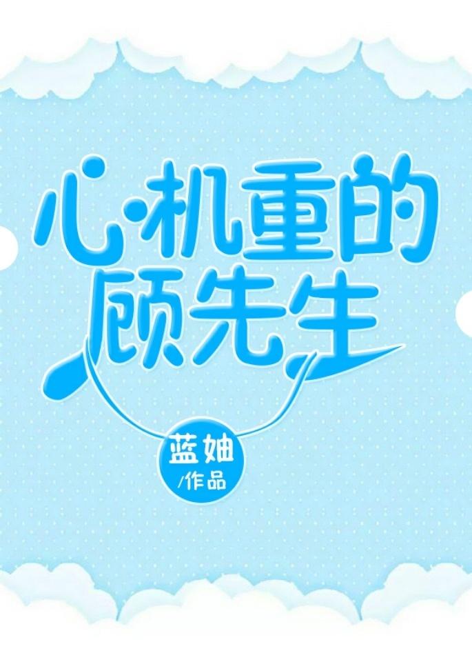 心机重的顾先生by穗雪免费