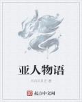 亚人主要剧情