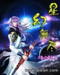 梦幻的星无尽星辰篇