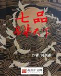 七品最近出新书了吗