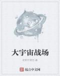 宇宙大战吧