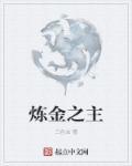 金之炼金术师