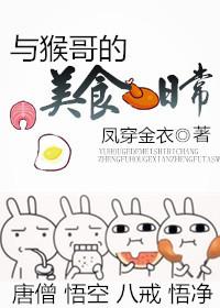 和猴哥一起的女的