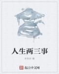 人生三题