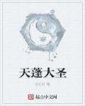 天蓬大圣宝诰