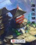庙堂之高江湖之远